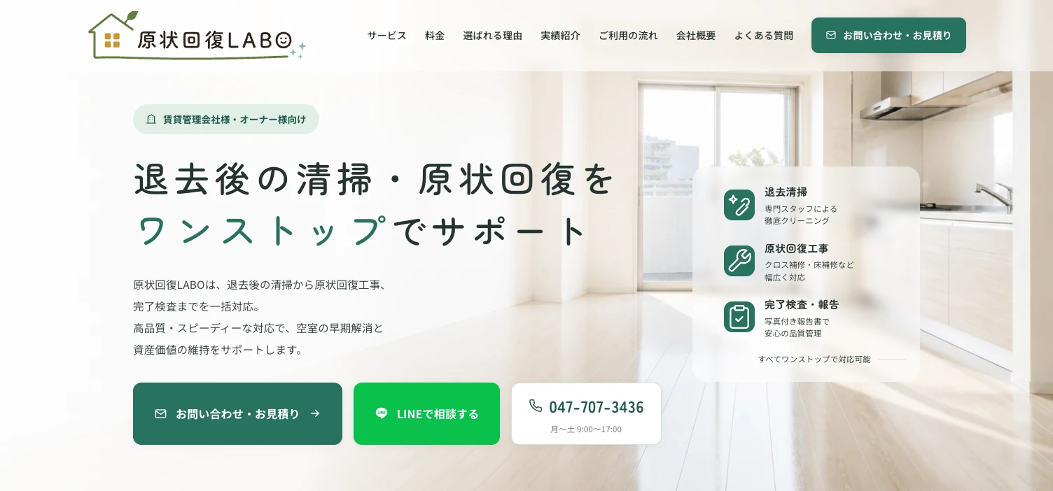原状回復LABO ウェブサイト